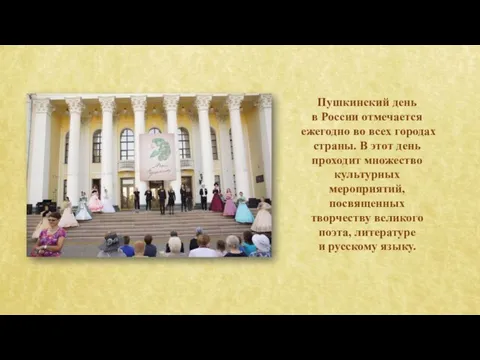 Пушкинский день в России отмечается ежегодно во всех городах страны. В этот