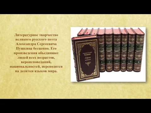 Литературное творчество великого русского поэта Александра Сергеевича Пушкина бесценно. Его произведения объединяют