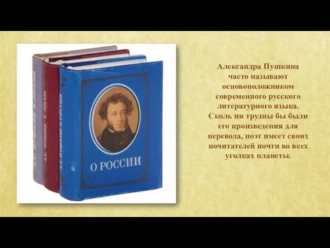 Александра Пушкина часто называют основоположником современного русского литературного языка. Сколь ни трудны