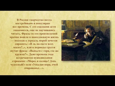 В России творчество поэта востребовано и популярно во все времена. С его