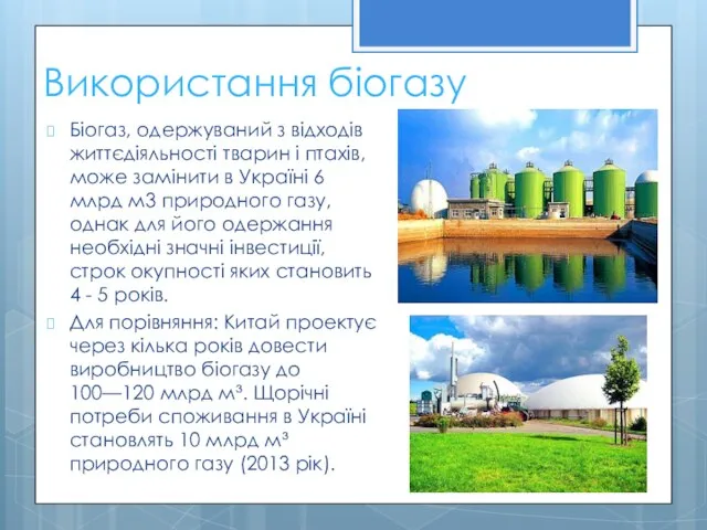 Використання біогазу Біогаз, одержуваний з відходів життєдіяльності тварин і птахів, може замінити