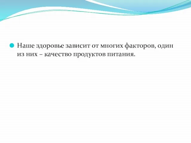 Наше здоровье зависит от многих факторов, один из них – качество продуктов питания.