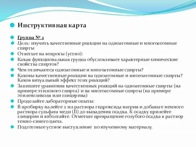 Инструктивная карта Группа № 2 Цель: изучить качественные реакции на одноатомные и