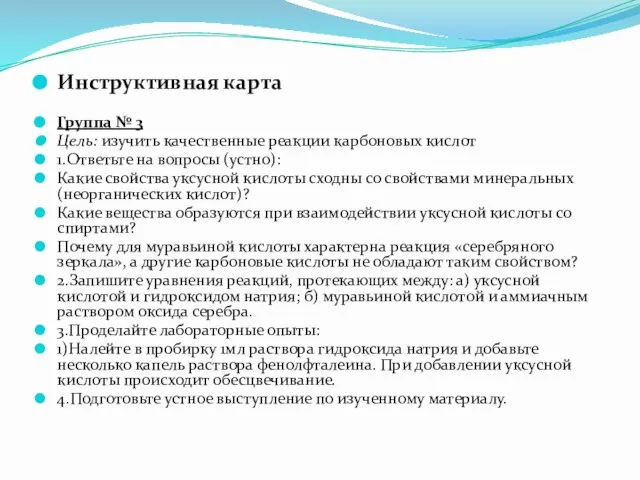 Инструктивная карта Группа № 3 Цель: изучить качественные реакции карбоновых кислот 1.Ответьте