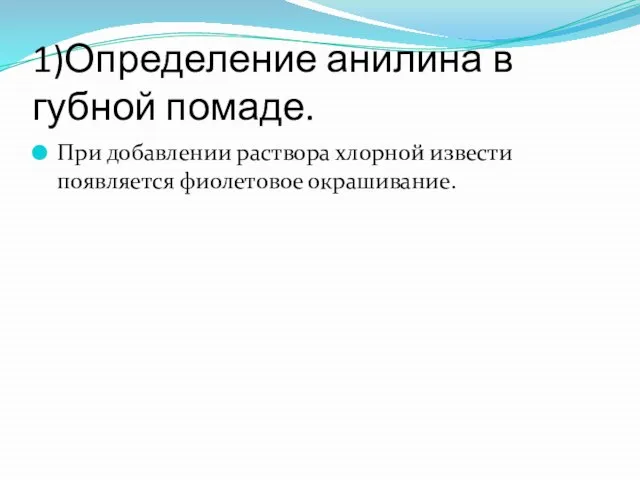 1)Определение анилина в губной помаде. При добавлении раствора хлорной извести появляется фиолетовое окрашивание.