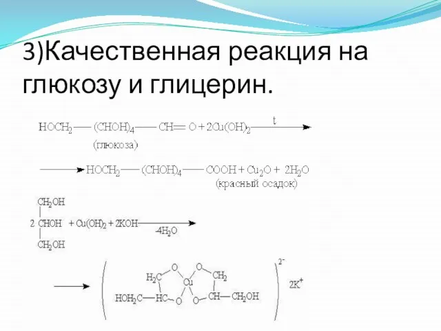 3)Качественная реакция на глюкозу и глицерин.