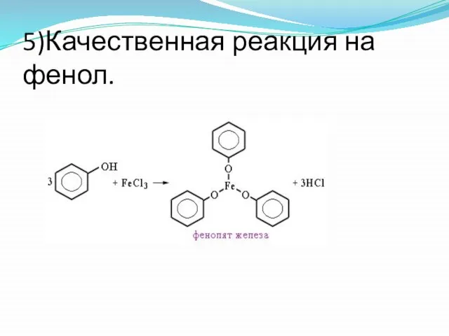 5)Качественная реакция на фенол.