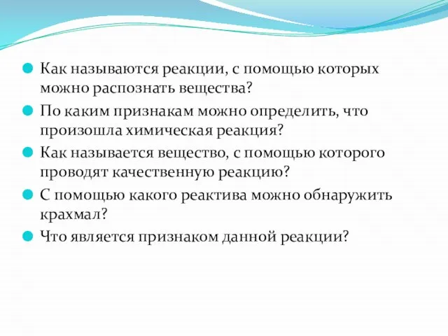 Как называются реакции, с помощью которых можно распознать вещества? По каким признакам