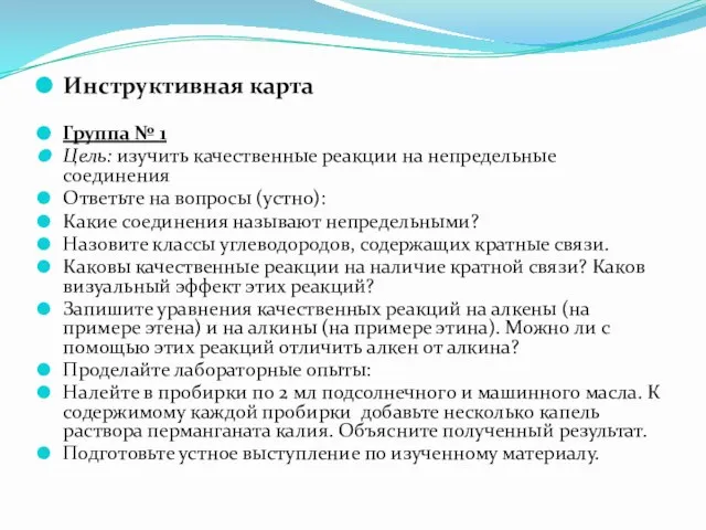 Инструктивная карта Группа № 1 Цель: изучить качественные реакции на непредельные соединения