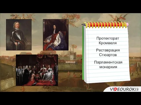 Протекторат Кромвеля Реставрация Стюартов Парламентская монархия