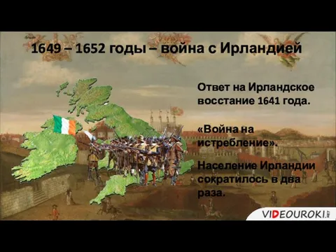 1649 – 1652 годы – война с Ирландией Ответ на Ирландское восстание