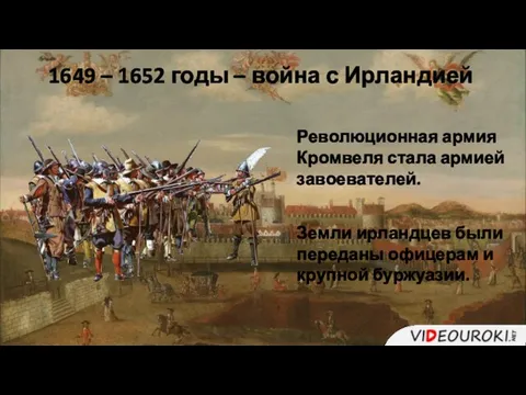 1649 – 1652 годы – война с Ирландией Революционная армия Кромвеля стала