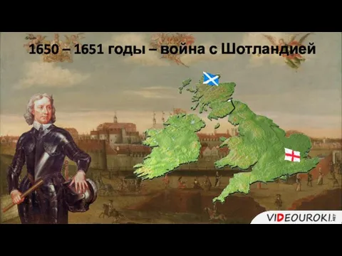 1650 – 1651 годы – война с Шотландией