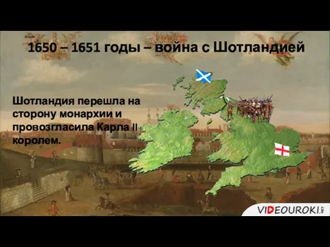 1650 – 1651 годы – война с Шотландией Шотландия перешла на сторону