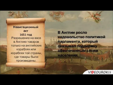 В Англии росло недовольство политикой парламента, который оказывал поддержку обеспеченным слоям населения.