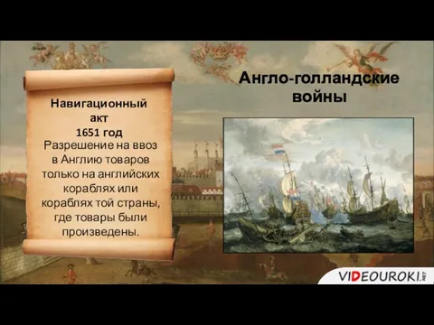 Навигационный акт 1651 год Разрешение на ввоз в Англию товаров только на