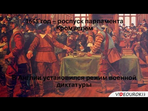 1655 год – роспуск парламента Кромвелем В Англии установился режим военной диктатуры