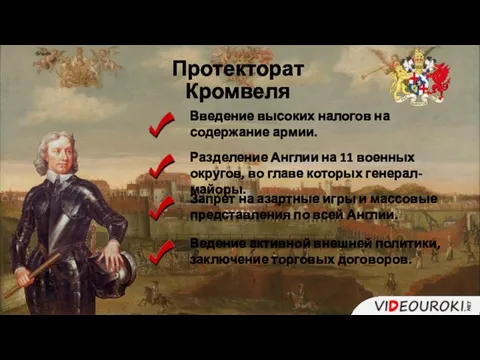 Протекторат Кромвеля Введение высоких налогов на содержание армии. Разделение Англии на 11