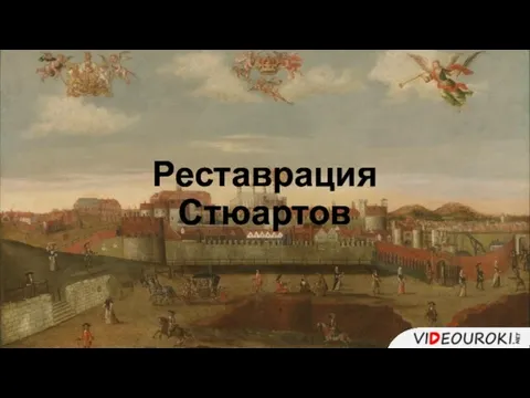 Реставрация Стюартов