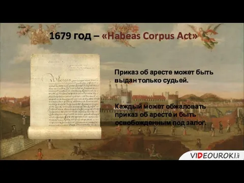 1679 год – «Habeas Corpus Act» Приказ об аресте может быть выдан