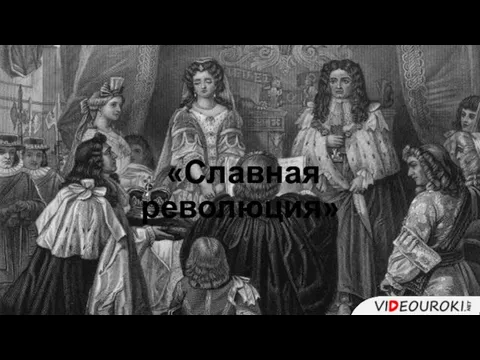 «Славная революция»