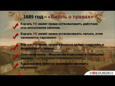 1689 год – «Билль о правах» Король НЕ имеет права останавливать действие