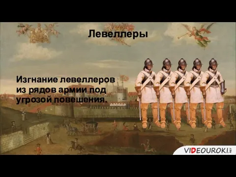 Левеллеры Изгнание левеллеров из рядов армии под угрозой повешения.