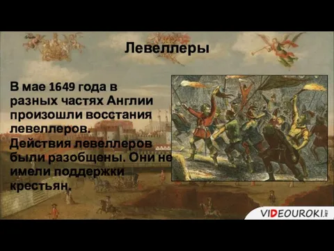 Левеллеры В мае 1649 года в разных частях Англии произошли восстания левеллеров.