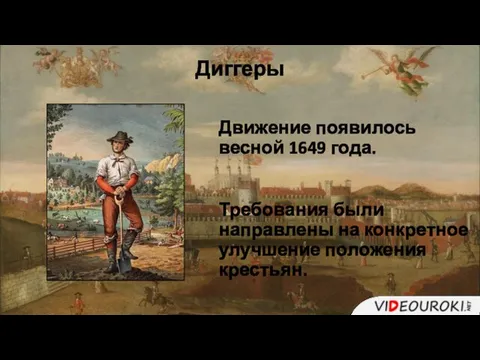 Диггеры Движение появилось весной 1649 года. Требования были направлены на конкретное улучшение положения крестьян.