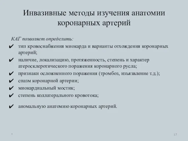 Инвазивные методы изучения анатомии коронарных артерий КАГ позволяет определить: тип кровоснабжения миокарда