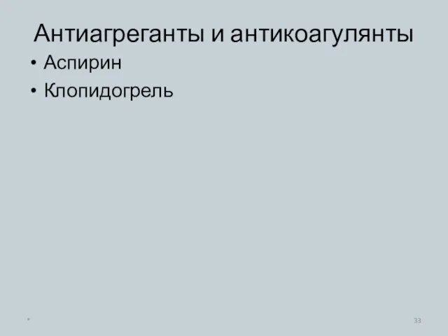 Антиагреганты и антикоагулянты Аспирин Клопидогрель *