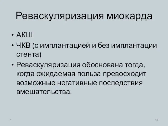 Реваскуляризация миокарда АКШ ЧКВ (с имплантацией и без имплантации стента) Реваскуляризация обоснована