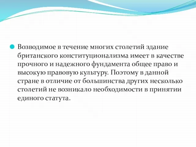 Возводимое в течение многих столетий здание британского конституционализма имеет в качестве прочного