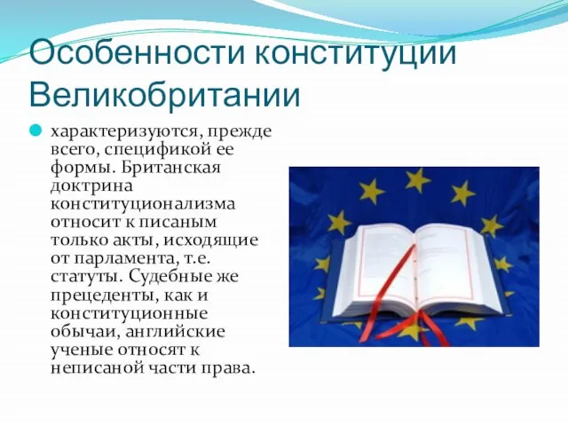 Особенности конституции Великобритании характеризуются, прежде всего, спецификой ее формы. Британская доктрина конституционализма