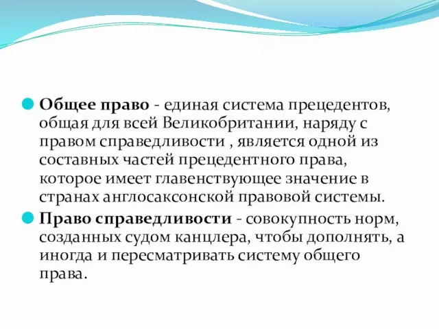 Общее право - единая система прецедентов, общая для всей Великобритании, наряду с