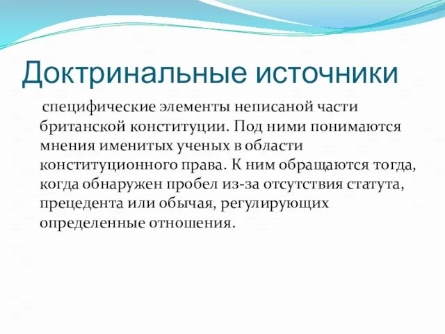 Доктринальные источники специфические элементы неписаной части британской конституции. Под ними понимаются мнения