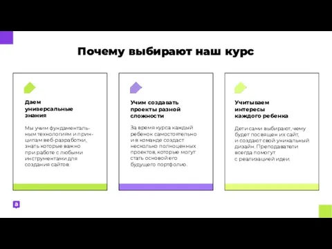 Почему выбирают наш курс Учим создавать проекты разной сложности За время курса