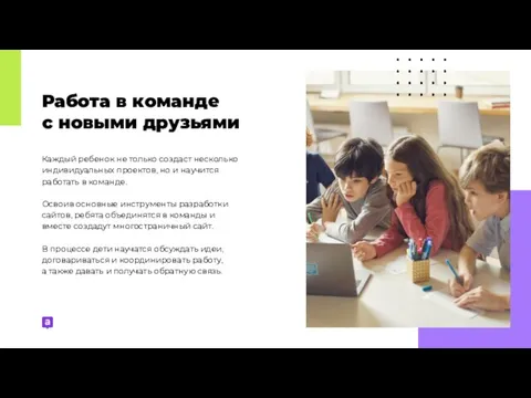 Работа в команде с новыми друзьями Каждый ребенок не только создаст несколько