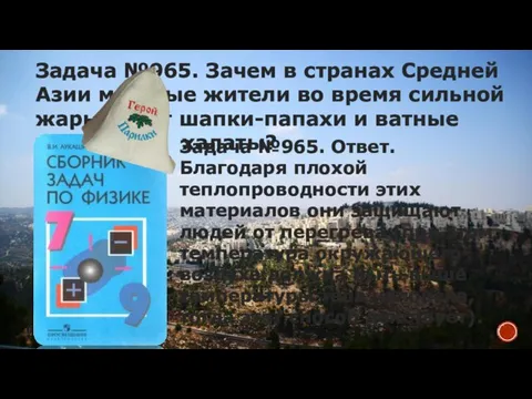 Задача №965. Зачем в странах Средней Азии местные жители во время сильной