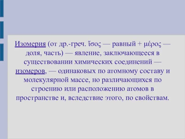 Изомерия (от др.-греч. ἴσος — равный + μέρος — доля, часть) —