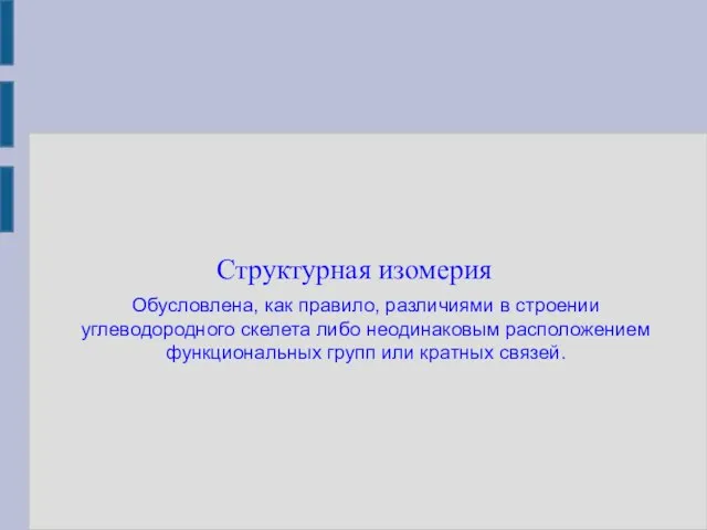 Структурная изомерия Обусловлена, как правило, различиями в строении углеводородного скелета либо неодинаковым