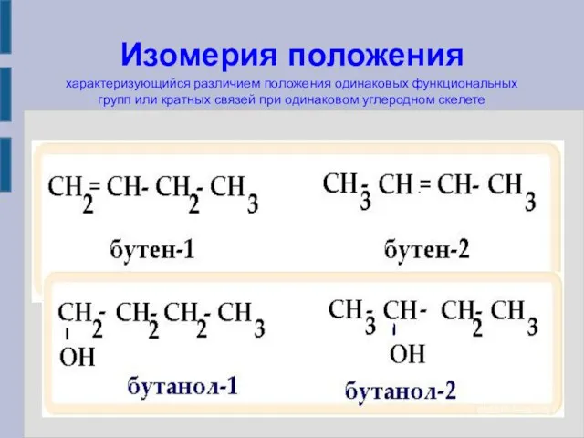 Изомерия положения характеризующийся различием положения одинаковых функциональных групп или кратных связей при одинаковом углеродном скелете