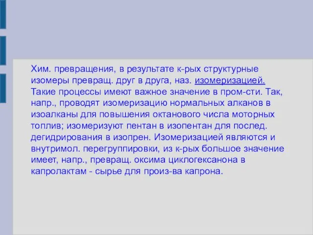 Хим. превращения, в результате к-рых структурные изомеры превращ. друг в друга, наз.