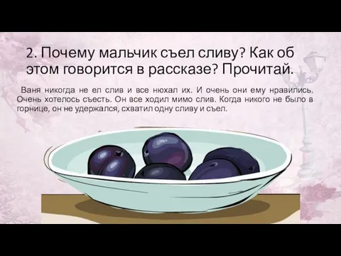 2. Почему мальчик съел сливу? Как об этом говорится в рассказе? Прочитай.