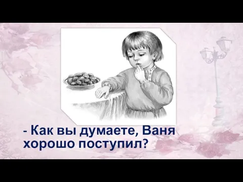 - Как вы думаете, Ваня хорошо поступил?