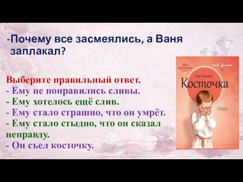 Почему все засмеялись, а Ваня заплакал? Выберите правильный ответ. - Ему не