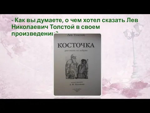 - Как вы думаете, о чем хотел сказать Лев Николаевич Толстой в своем произведении?