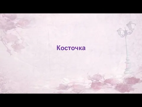 Косточка