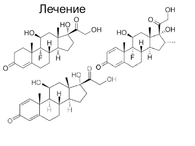 Лечение