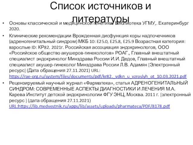 Список источников и литературы Основы классической и медицинской генетики. Библиотека УГМУ,. Екатеринбург